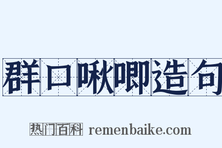 群口啾唧造句是什么意思的图片